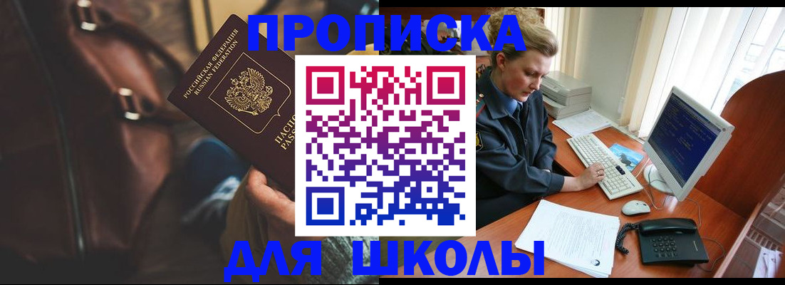 временная регистрация для школы в Нижневартовске